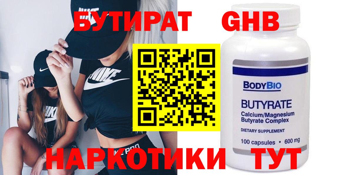 Бутират 99% Котовск