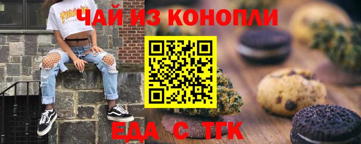 Еда ТГК конопля  Вход с VPN  Котовск 