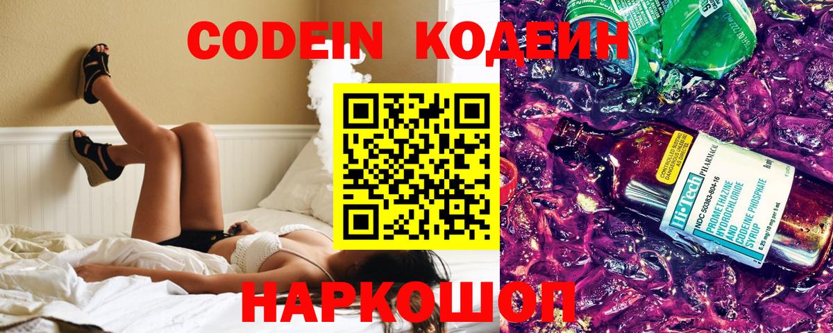 Кодеин Purple Drank Котовск